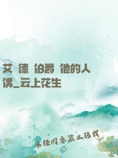 艾爾德蘭伯爵與他的人偶