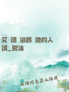 艾爾德蘭伯爵與他的人偶