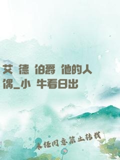 艾爾德蘭伯爵與他的人偶