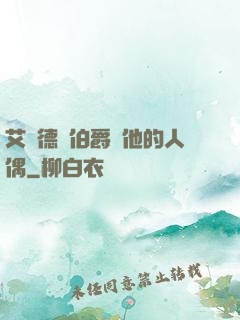 艾爾德蘭伯爵與他的人偶