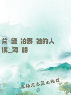艾爾德蘭伯爵與他的人偶