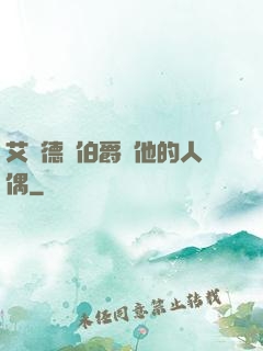 艾爾德蘭伯爵與他的人偶