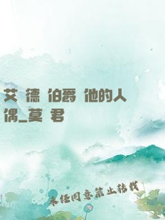 艾爾德蘭伯爵與他的人偶