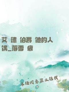 艾爾德蘭伯爵與他的人偶
