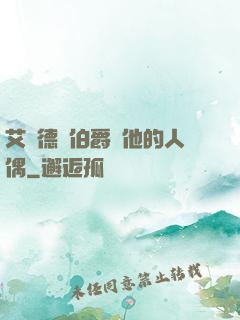 艾爾德蘭伯爵與他的人偶
