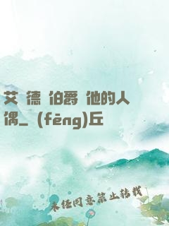 艾爾德蘭伯爵與他的人偶