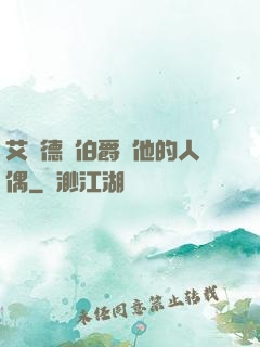 艾爾德蘭伯爵與他的人偶
