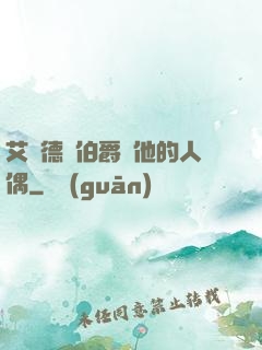 艾爾德蘭伯爵與他的人偶
