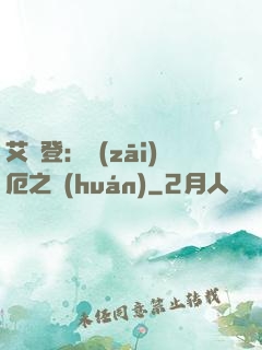 艾爾登：災(zāi)厄之環(huán)