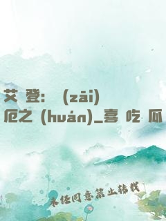 艾爾登：災(zāi)厄之環(huán)