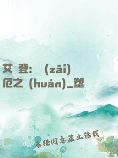 艾爾登：災(zāi)厄之環(huán)