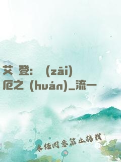 艾爾登：災(zāi)厄之環(huán)