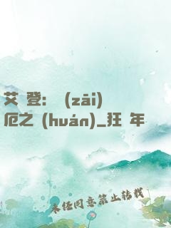 艾爾登：災(zāi)厄之環(huán)