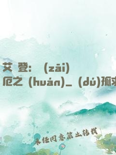艾爾登：災(zāi)厄之環(huán)