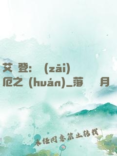 艾爾登：災(zāi)厄之環(huán)
