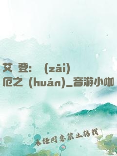 艾爾登：災(zāi)厄之環(huán)