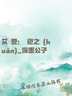艾爾登：災厄之環(huán)
