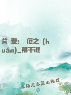 艾爾登：災厄之環(huán)