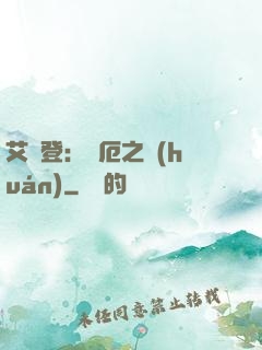 艾爾登：災厄之環(huán)