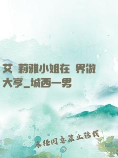 艾爾莉雅小姐在異界做大亨