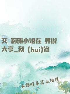 艾爾莉雅小姐在異界做大亨