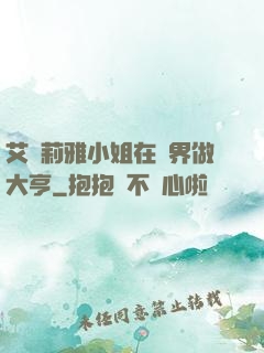 艾爾莉雅小姐在異界做大亨