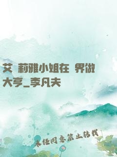 艾爾莉雅小姐在異界做大亨