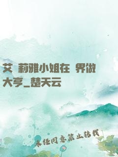 艾爾莉雅小姐在異界做大亨