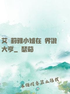 艾爾莉雅小姐在異界做大亨