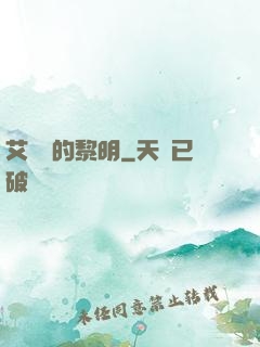 艾貝爾的黎明