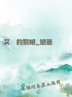 艾貝爾的黎明