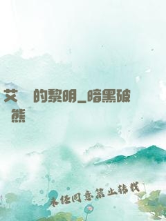 艾貝爾的黎明