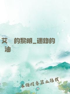 艾貝爾的黎明