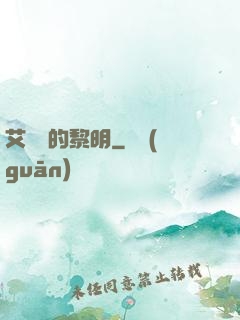 艾貝爾的黎明