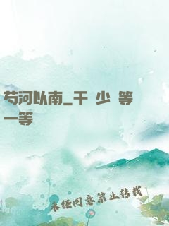 芍河以南