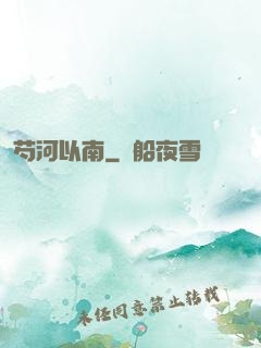 芍河以南