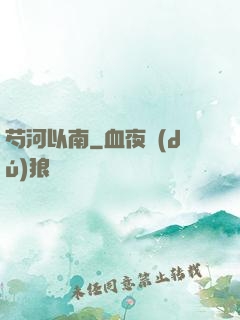 芍河以南