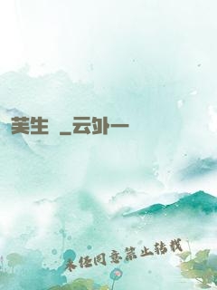 芙生記