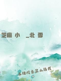 芝麻餡小嬌嬌