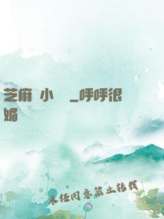 芝麻餡小嬌嬌