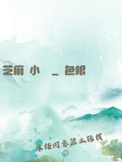 芝麻餡小嬌嬌