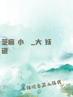 芝麻餡小嬌嬌