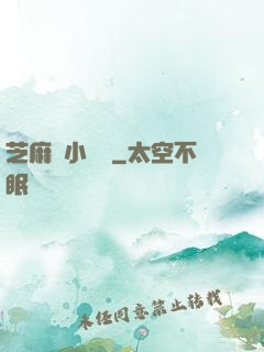 芝麻餡小嬌嬌