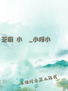 芝麻餡小嬌嬌