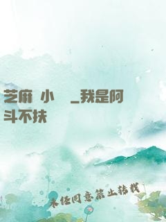 芝麻餡小嬌嬌