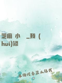 芝麻餡小嬌嬌