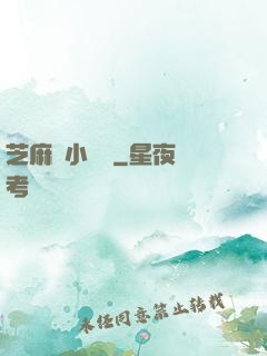 芝麻餡小嬌嬌