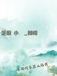 芝麻餡小嬌嬌