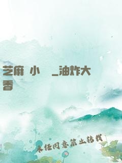 芝麻餡小嬌嬌