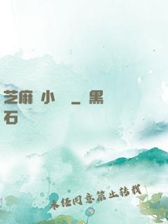 芝麻餡小嬌嬌